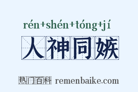 人神同嫉是什么意思的图片